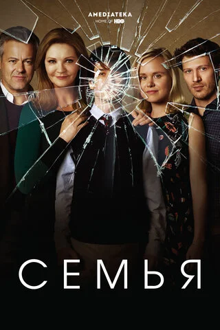 Семья 2016 смотреть онлайн бесплатно